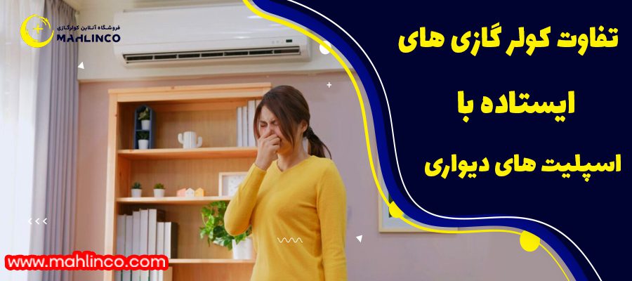 تفاوت کولر گازی ایستاده ال جی4800